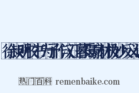 徐叔明校书为予作汉江暮霭扇材极妙反义词是什么意思的图片